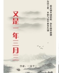 又是一年三月三