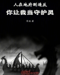 人在地府刚造反,你让我当守护灵