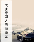 大唐帝国之瑰丽盛世