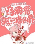 咸鱼摆烂后,靠乌鸦嘴振兴修仙界