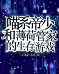 喵系帝少和薄荷管家的生存游戏