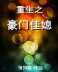 重生之豪门佳媳