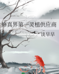 修真界第一灵植供应商