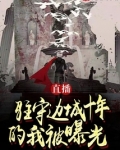 直播:驻守边城十年的我被曝光