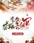 大明富商:老朱求咱去做官