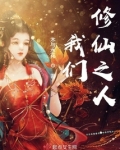 我们修仙之人