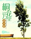 桐花万里语不息