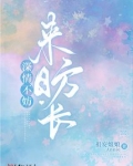 深情不妨来日方长