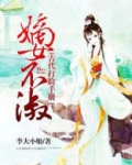 嫡女不淑:古代打脸手册