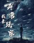 我是异常玩家