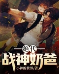 绝代战神奶爸