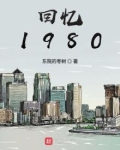 回忆1980