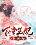 下堂王妃不回头