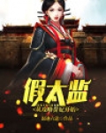 假太监:从攻略贵妃开始