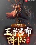 斗罗之王者吕布降临