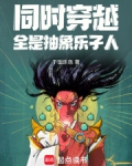 同时穿越:全是抽象乐子人