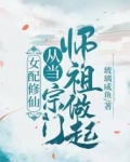女配修仙：从当宗门师祖做起！
