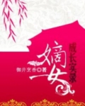 嫡女成长实录