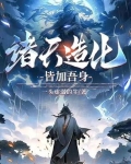 诸天造化皆加吾身