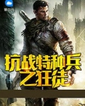 抗战特种兵之狂徒