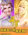 斗罗:搞崩玉小刚,我无敌了