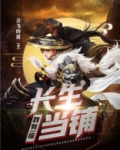 我有一座长生当铺