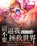 请不要逼我拯救世界