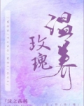 温养玫瑰
