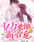 天价萌宝:亿万爹地霸道宠