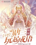 斗罗:当唐三妹妹玩起成语