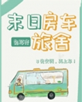 末日房车旅舍