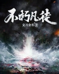 不朽凡徒