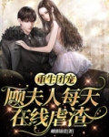 重生团宠:顾夫人每天在线虐渣