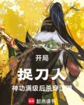 开局捉刀人,神功满级后杀穿江湖