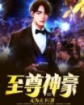 至尊神豪