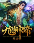 九阳神帝