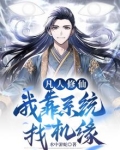 凡人修仙,我靠系统找机缘