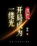 洪荒:开局成为一缕光