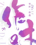 作对