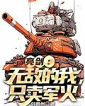 亮剑:无敌的我,只卖军火