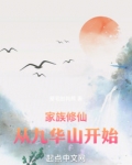 家族修仙:从九华山开始