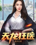 天龙狂医