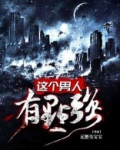 这个男人有点强