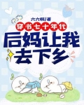 穿书七十年代:后妈让我去下乡