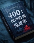 400个民间鬼故事