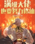 满级大佬也要努力修仙