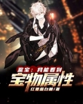 鉴宝:我能看到宝物属性