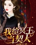 我给冥王当契人