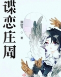 谍恋庄周