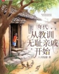 年代:从教训无耻亲戚开始